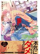 ハッピーシュガー・シェアハウス 【honto限定特典付き】(コミックマージナル)