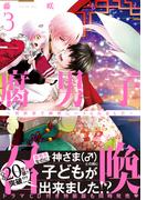 腐男子召喚～異世界で神獣にハメられました～ ： 3 【honto限定特典付き】(コミックマージナル)