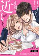 担当さん、距離が近いです！【単話】 30(裏サンデー女子部)