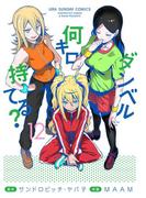 ダンベル何キロ持てる？　12(裏少年サンデーコミックス)