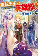 追放王子の英雄紋！　追い出された元第六王子は、実は史上最強の英雄でした２(アルファポリス)