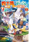 四十路のおっさん、神様からチート能力を９個もらう２(アルファポリス)