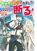 【SS付き】異世界召喚されました……断る！(アルファポリス)