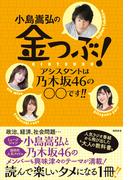 小島嵩弘の金つぶ！　アシスタントは乃木坂46の○○です！！