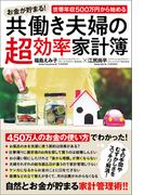 お金が貯まる！世帯年収500万円から始める共働き夫婦の超効率家計簿