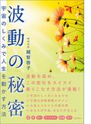 波動の秘密　宇宙のしくみで人生を動かす方法
