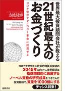世界最大投資顧問会社が教える21世紀最大のお金づくり　コロナ後のテクノロジー革命に投資せよ