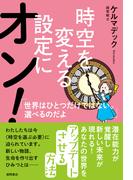 時空を変える設定にオン！ 世界はひとつだけではない。選べるのだよ
