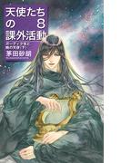 天使たちの課外活動８　ガーディ少年と暁の天使（下）(C★NOVELS)