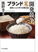 ブランド米開発競争　美味いコメ作りの舞台裏
