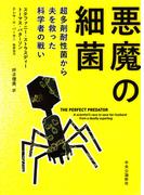 悪魔の細菌　超多剤耐性菌から夫を救った科学者の戦い