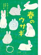 春のウサギ