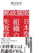 郵政腐敗　日本型組織の失敗学(光文社新書)