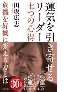 運気を引き寄せるリーダー　七つの心得～危機を好機に変える力とは～(光文社新書)