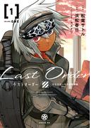 【全1-3セット】ラストオーダー（ＳＬＥ）