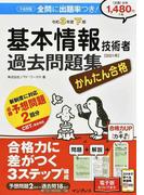 かんたん合格基本情報技術者教科書 令和２年度の通販 五十嵐 順子 ラーニング編集部 紙の本 Honto本の通販ストア