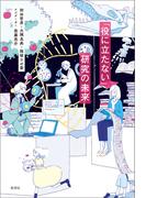 「役に立たない」研究の未来