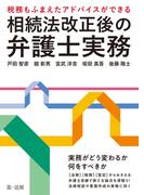 ～税務もふまえたアドバイスができる～相続法改正後の弁護士実務