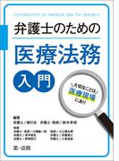 弁護士のための医療法務入門～大切なことは医療現場にあり～