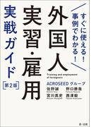 すぐに使える！事例でわかる！外国人実習・雇用実戦ガイド　第２版