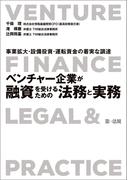 ～事業拡大・設備投資・運転資金の着実な調達～ベンチャー企業が融資を受けるための法務と実務