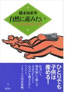 自然に産みたい