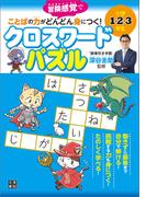 小学1・2・3年生 ことばの力がどんどん身につく! クロスワードパズル