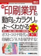 図解入門業界研究 最新印刷業界の動向とカラクリがよ～くわかる本［第3版］