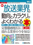 図解入門業界研究 最新放送業界の動向とカラクリがよくわかる本［第5版］