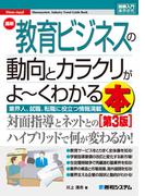 図解入門業界研究 最新教育ビジネスの動向とカラクリがよ～くわかる本［第3版］