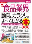 図解入門業界研究 最新食品業界の動向とカラクリがよ～くわかる本［第5版］