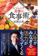 レジェンド男優の食事術