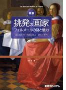 図説 挑発の画家 フェルメールの謎と魅力