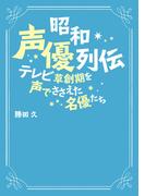 昭和声優列伝　-テレビ草創期を声でささえた名優たち-