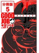 GOODJOB【グッドジョブ】【分冊版】 5