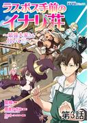 ラスボス手前のイナリ荘～最強大家さん付いてます～ 第３話(ナナイロコミックス)