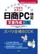 いちばんやさしい日商PC検定文書作成3級 ズバリ合格BOOK [Word 2013／2016／2019 対応]