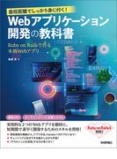 最短距離でしっかり身に付く！　Webアプリケーション開発の教科書～Ruby on Railsで作る本格Webアプリ～