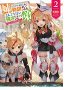 姉に言われるがままに特訓をしていたら、とんでもない強さになっていた弟～やがて最強の姉を超える～２【電子書店共通特典SS付】