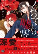 くちづけは嘘の味 7 【電子限定かきおろし漫画付き】