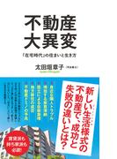 不動産大異変　「在宅時代」の住まいと生き方(ポプラ新書)