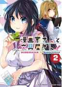 漫画家さんと文具屋さん２(BOOK☆WALKER セレクト)