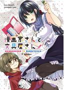 漫画家さんと文具屋さん(BOOK☆WALKER セレクト)