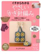 イチからわかる、やさしい「かぎ針編み」(PHPビジュアル実用BOOKS)