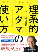 ラクしてゴールへ！ 理系的アタマの使い方(PHP文庫)