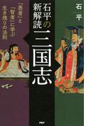 石平の新解読・三国志