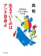 生きていくのはアンタ自身よ(PHP文庫)