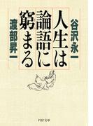人生は論語に窮まる(PHP文庫)