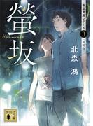 螢坂　香菜里屋シリーズ３〈新装版〉(講談社文庫)