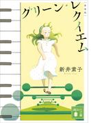 グリーン・レクイエム　新装版(講談社文庫)